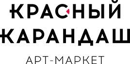 Арт-маркет "Красный Карандаш"