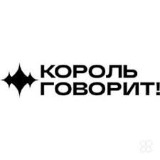 КОРОЛЬ ГОВОРИТ!