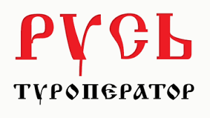 Туроператор «Русь»